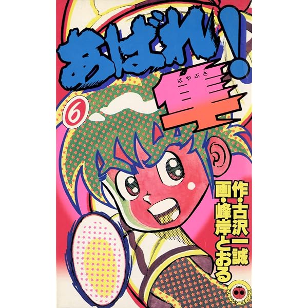 Amazon.co.jp: あばれ！隼（1） (てんとう虫コミックス) 電子書籍